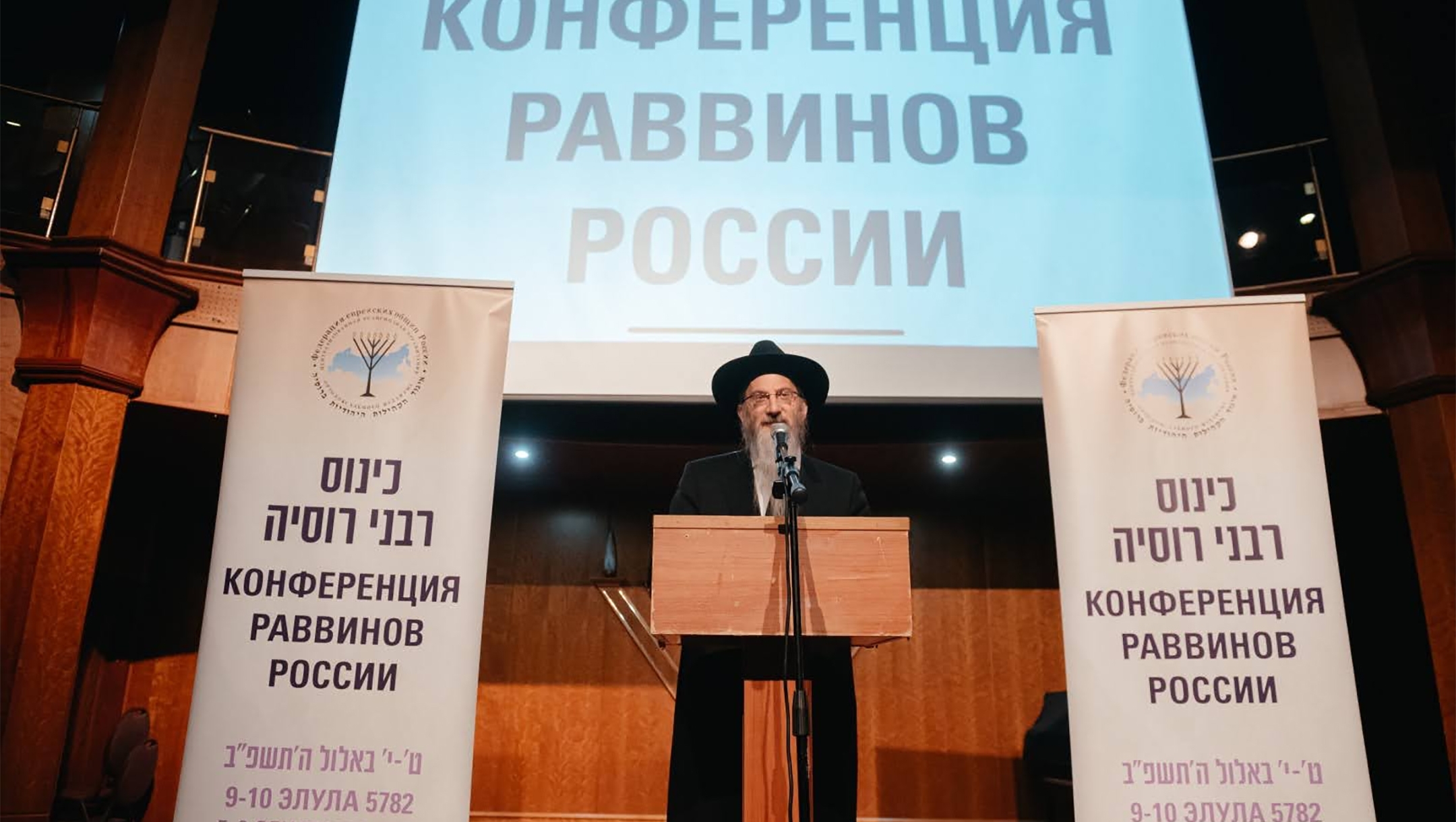 Russian Chief Rabbi Berel Lazar delivers a speech during an emergency gathering of rabbis in Moscow, Russia, Sept. 5, 2022. (Courtesy of the Federation of Jewish Communities of Russia)