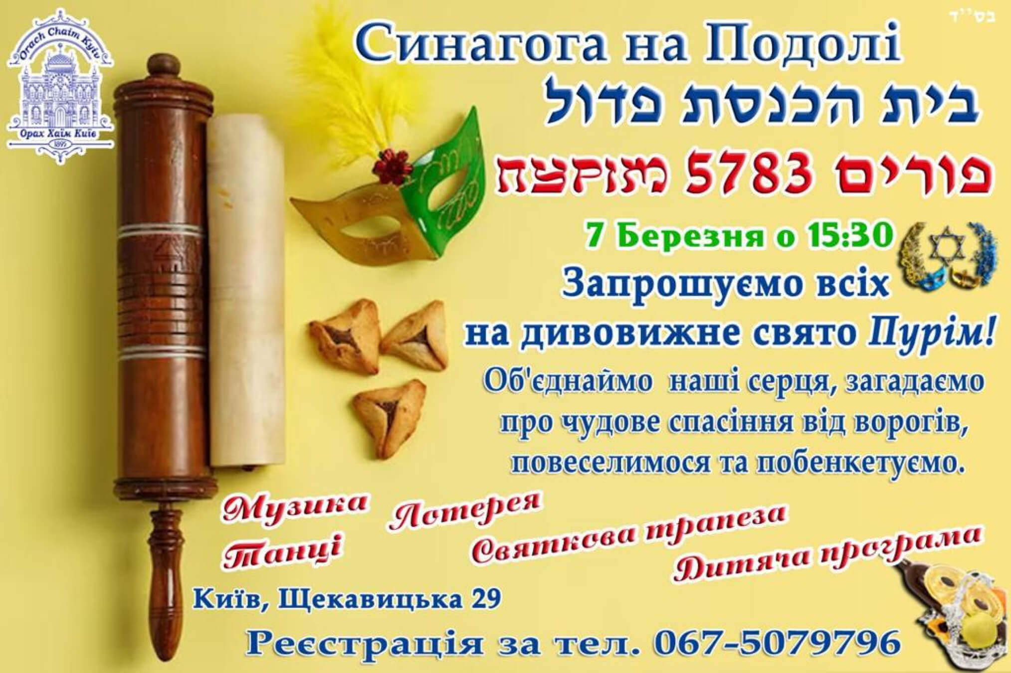 An invitation to a Purim celebration in Kyiv with the Orach Chaim community.