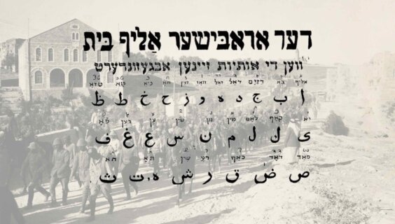 The Arabic alphabet as taught in the "Arabic Yiddish Guide," with World War I's Battle of Jericho in 1918 in the background.