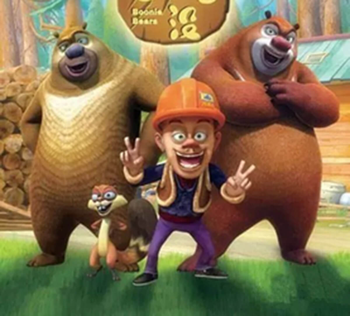 Boonie Bears characters.