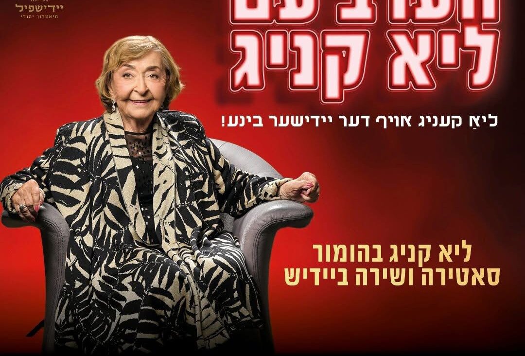 די טעג טרעט ליאַ קעניג אויף מיט מאָנאָלאָגן און לידער פֿון שלום עליכם, איציק מאַנגער און איר מאַן, צבֿי שטאָלפּער