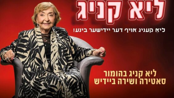 די טעג טרעט ליאַ קעניג אויף מיט מאָנאָלאָגן און לידער פֿון שלום עליכם, איציק מאַנגער און איר מאַן, צבֿי שטאָלפּער