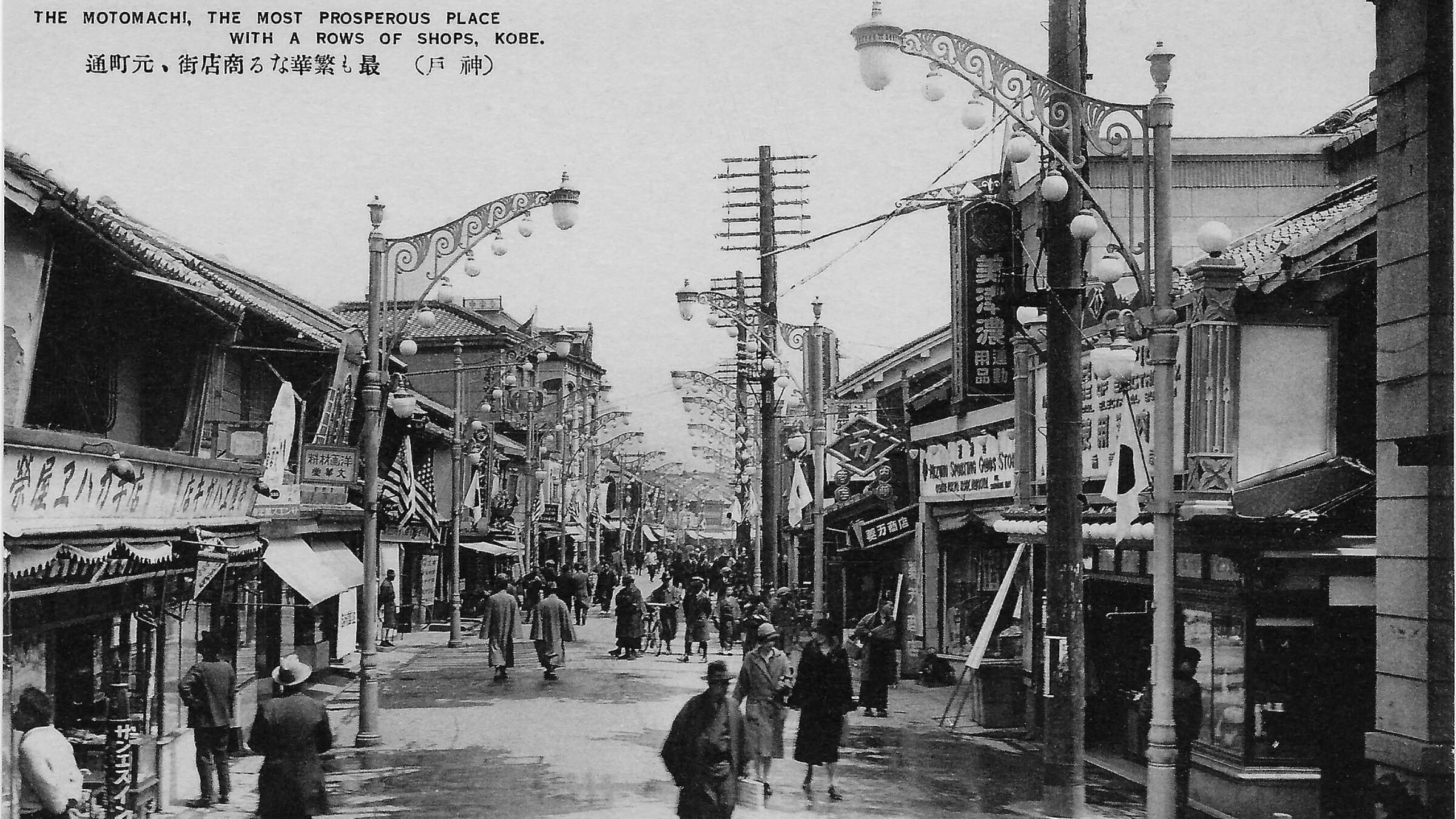 A Japanese postcard of a street in Kobe, Japan, taken before World War II (author unknown)