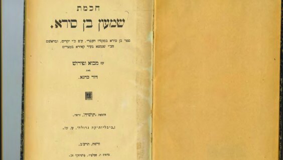 דער ספֿר „חכמת בן־סירא“ האָט זיך גיך פֿאַרשפּרייט נאָך דעם ווי מע האָט אים איבערגעזעצט אויף ייִדיש