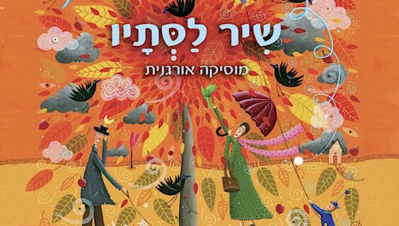 אַ ביכל העברעיִשע האַרבסטלידער פֿאַר קינדער