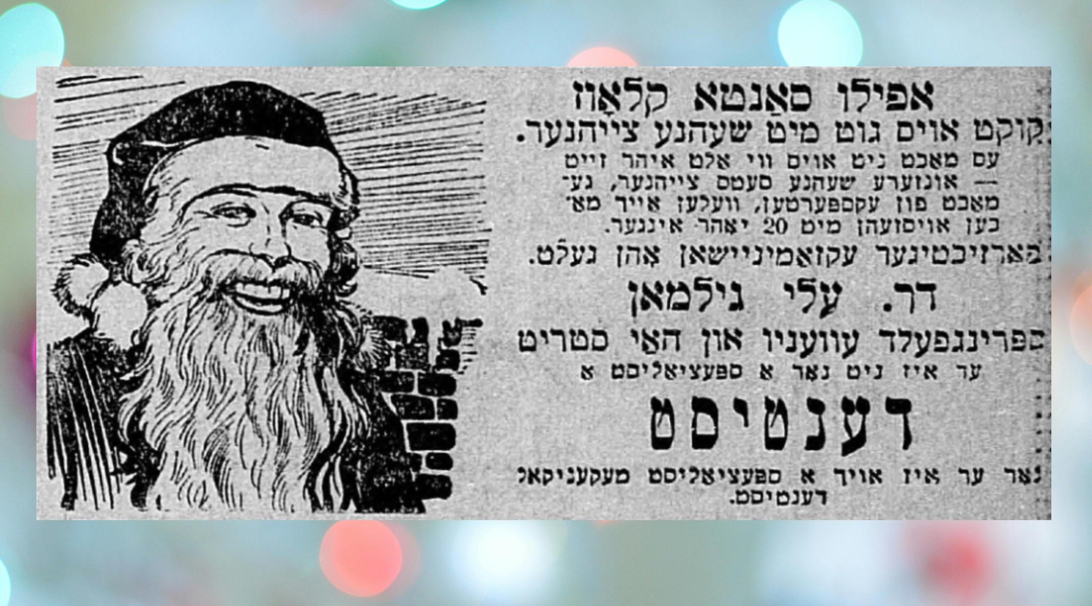 A Yiddish ad for Eli Gilman’s Newark dental practice opens with “Even Santa Claus looks good with nice teeth,” from Forverts, Dec. 25, 1924.