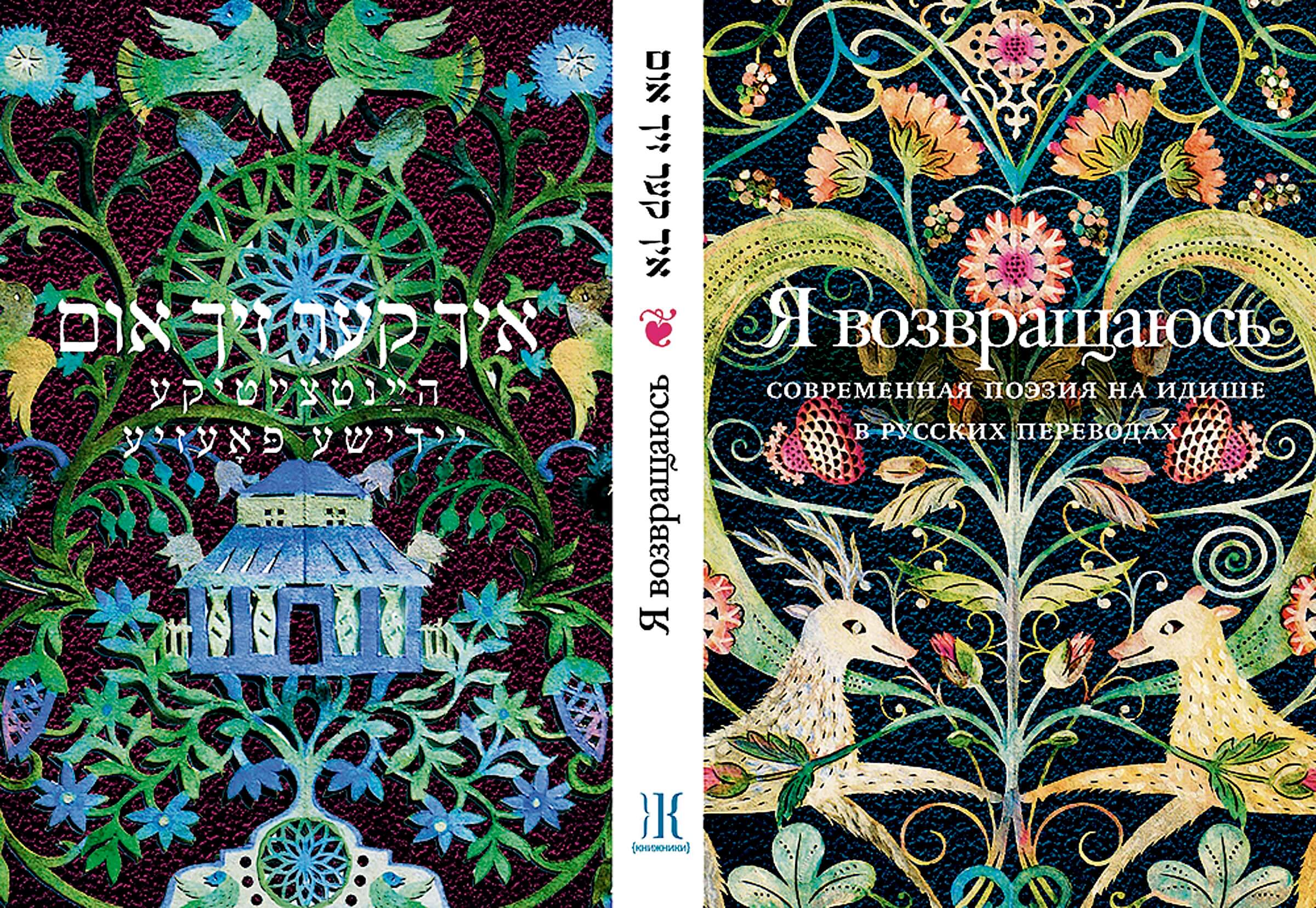 A new book of contemporary Yiddish poetry with Russian translations